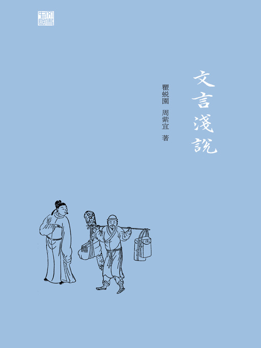 Cover image for 文言淺說